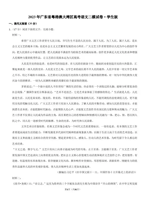 2023年广东省粤港澳大湾区高考语文二模试卷