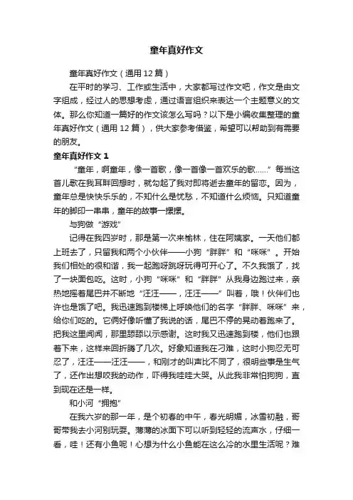童年真好作文（通用12篇）
