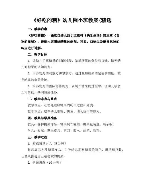 《好吃的糖》幼儿园小班教案(精选