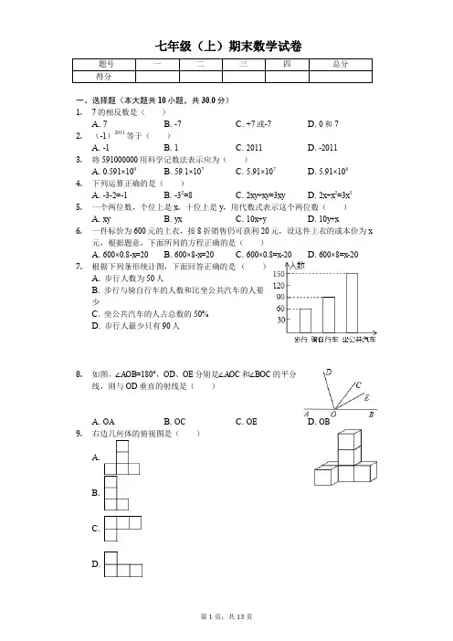 成都市七年级(上)期末数学试卷含答案  