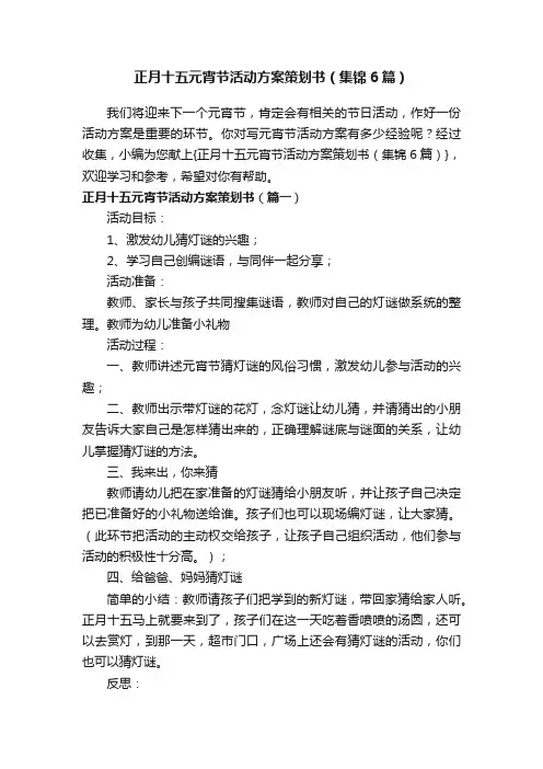 正月十五元宵节活动方案策划书（集锦6篇）