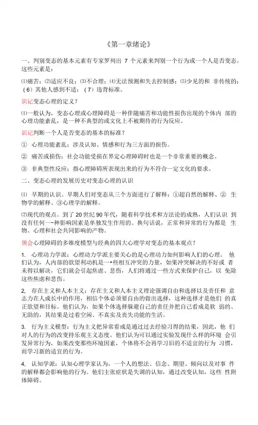 自考变态心理学-05626-复习提纲汇总