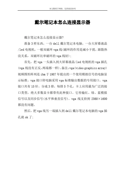 戴尔笔记本怎么连接显示器