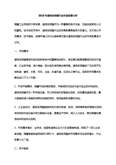 2023年通用变频器行业市场前景分析