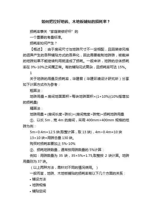 如何把控好地砖、木地板铺贴的损耗率？