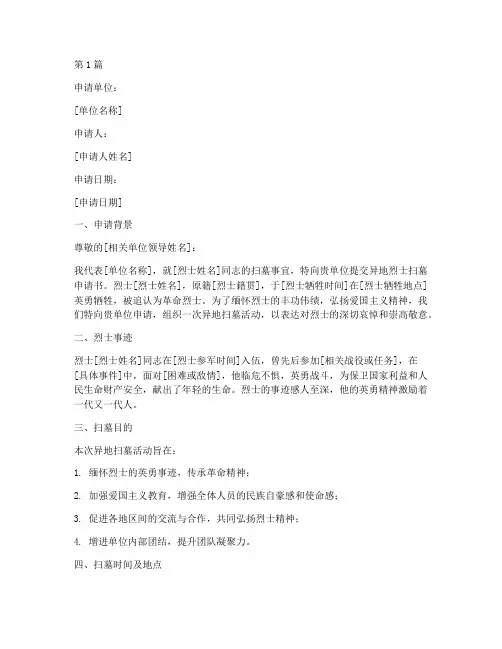 异地烈士扫墓申请书模板(3篇)