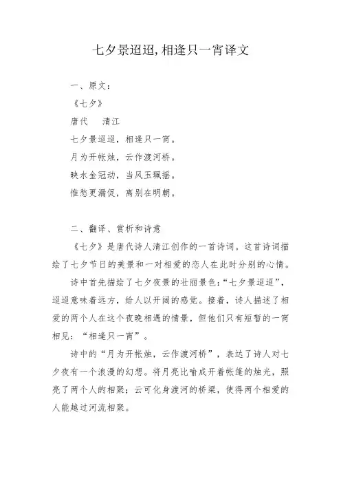 七夕景迢迢,相逢只一宵。译文