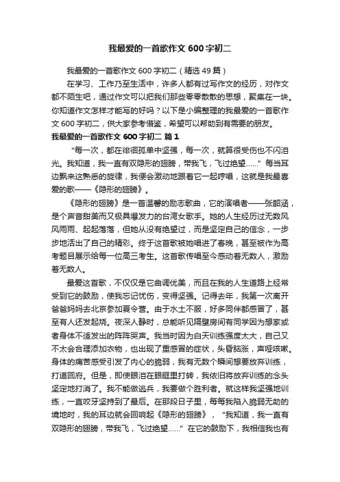 我最爱的一首歌作文600字初二（精选49篇）