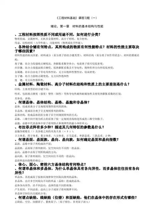 工程材料基础习题(整合版)(刘颖版)