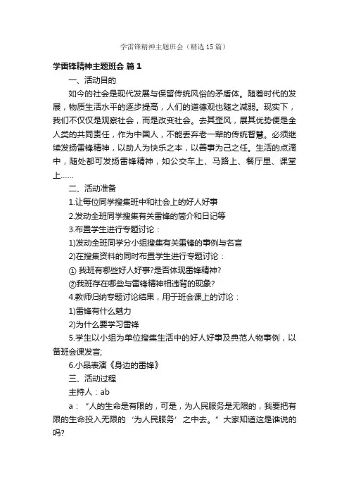 学雷锋精神主题班会（精选15篇）