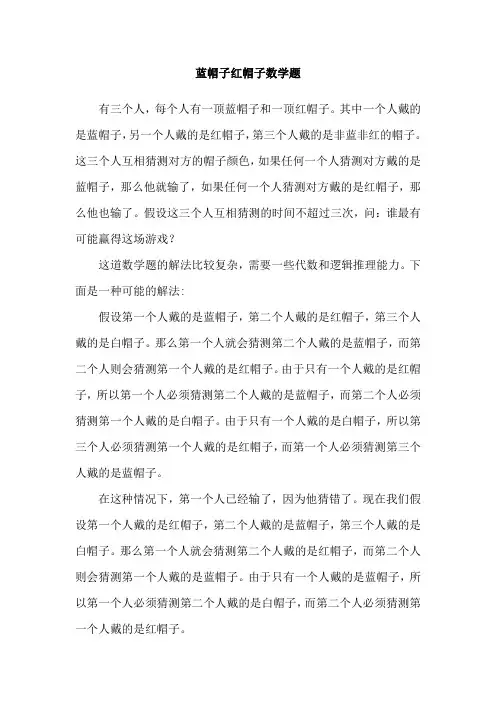 蓝帽子红帽子数学题