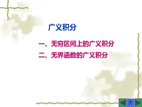 高等数学(第三版)课件：广义积分