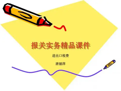 报关实务精品课件.