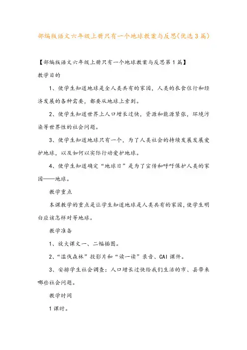 部编版语文六年级上册只有一个地球教案与反思(优选3篇)