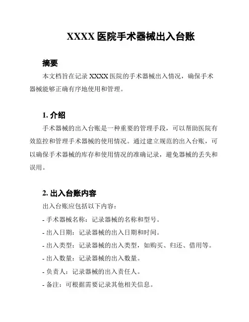 XXXX医院手术器械出入台账