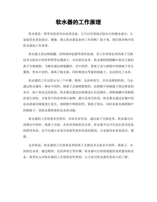 软水器的工作原理