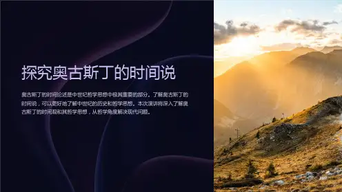 《奥古斯丁的时间说》课件