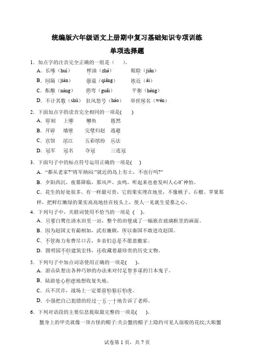 【字词句】统编版六年级语文上册期中复习基础知识专项训练-单项选择题(A卷有答案)