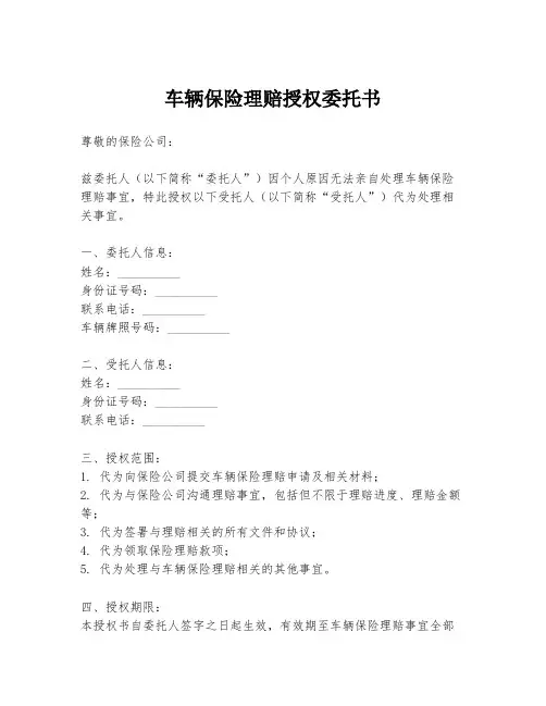 车辆保险理赔授权委托书