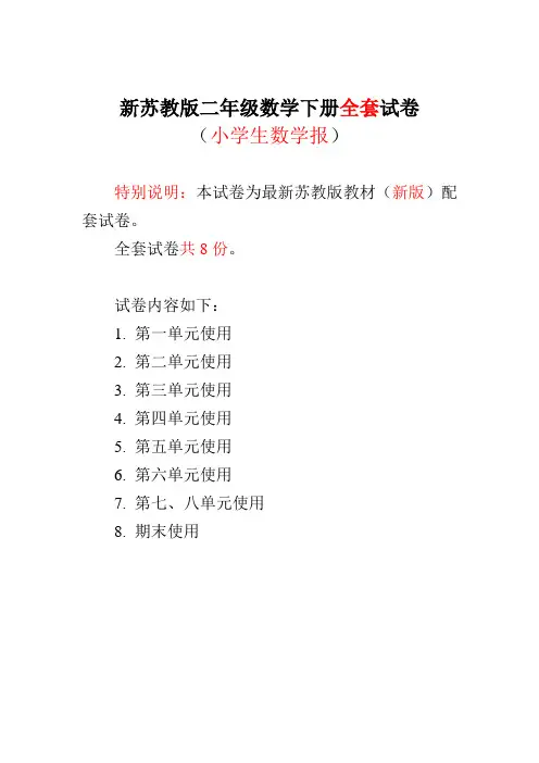 2020-2021苏教版2二年级数学下册《小学生数学报》学习能力检测卷【全套】