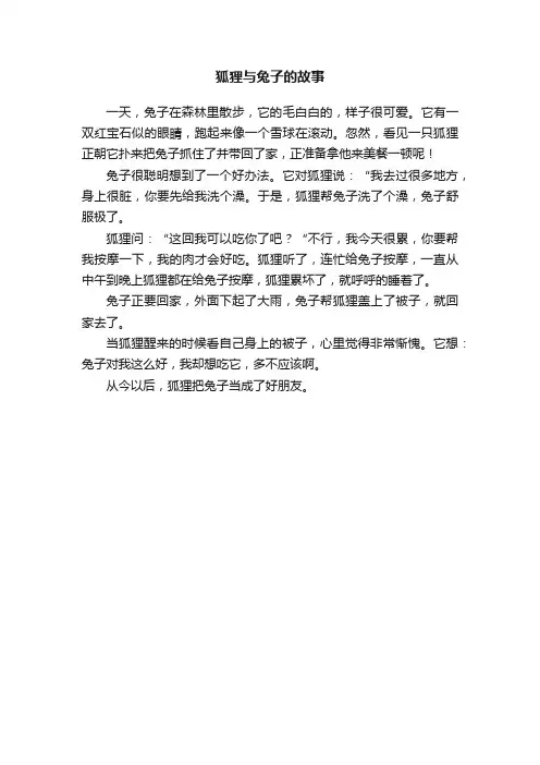 狐狸与兔子的故事