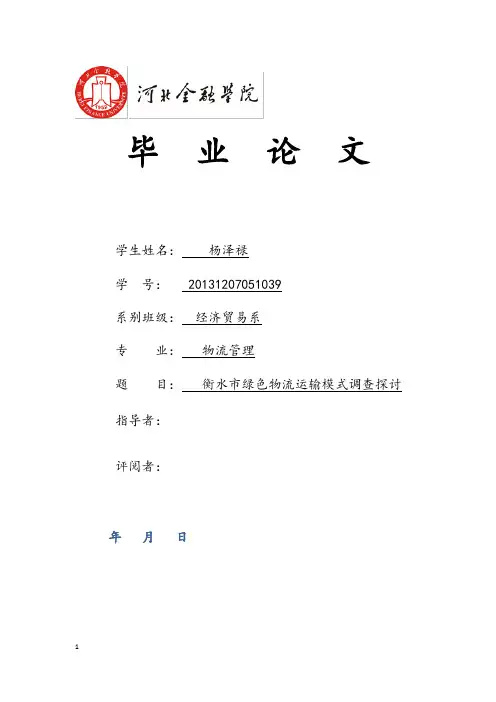 衡水市绿色运输模式的调查研讨