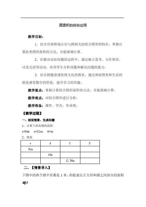 新人教版小学六年级数学上册《圆面积的综合应用》教案
