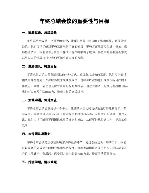 年终总结会议的重要性与目标