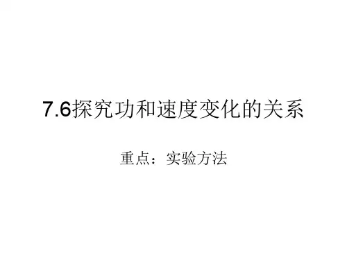 人教版高一物理必修二第七章7.6 实验：探究功与速度变化的关系(共22张PPT)