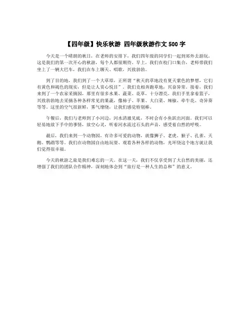 【四年级】快乐秋游 四年级秋游作文500字