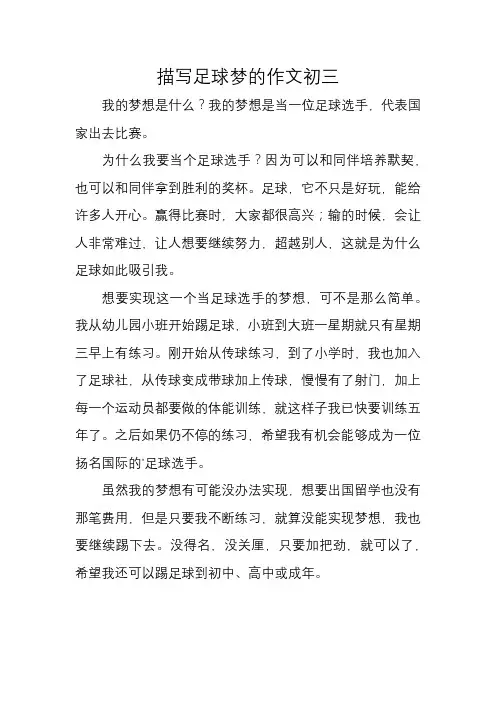 描写足球梦的作文初三