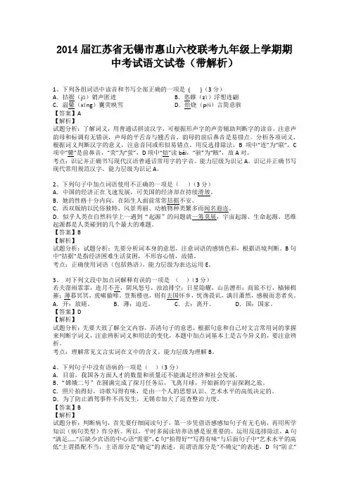江苏省无锡市惠山六校联考2013-2014学年九年级上学期期中考试语文试卷(纯word解析版)苏教版