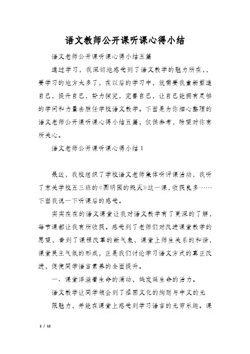 语文教师公开课听课心得小结