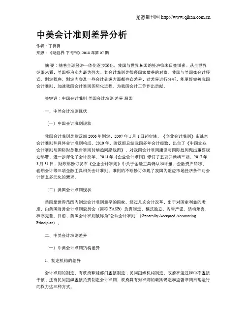 中美会计准则差异分析