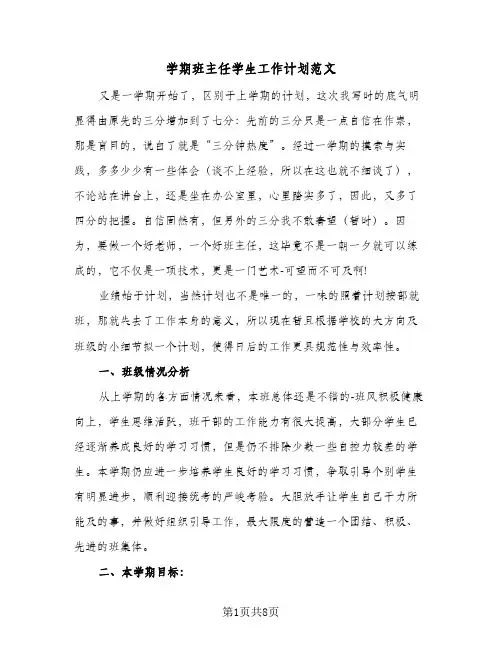 2023年学期班主任学生工作计划范文(三篇)