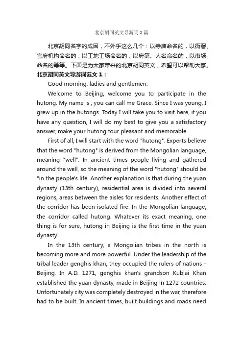 北京胡同英文导游词3篇_北京导游词_
