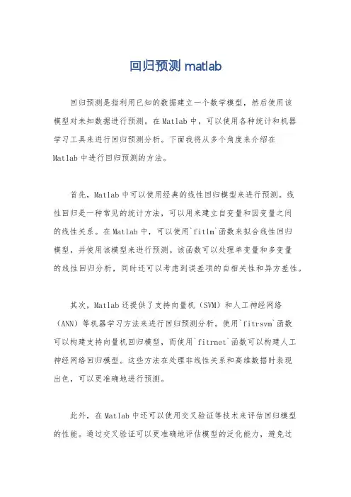 回归预测 matlab