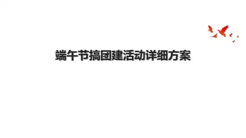 端午节搞团建活动详细方案.pptx