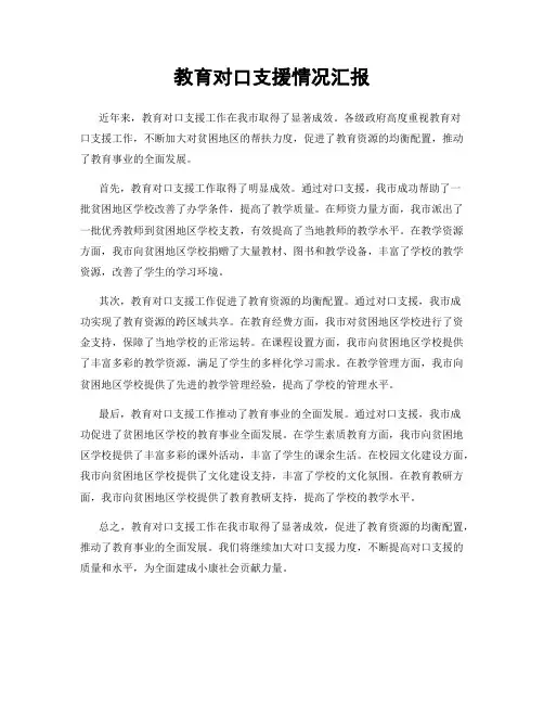 教育对口支援情况汇报