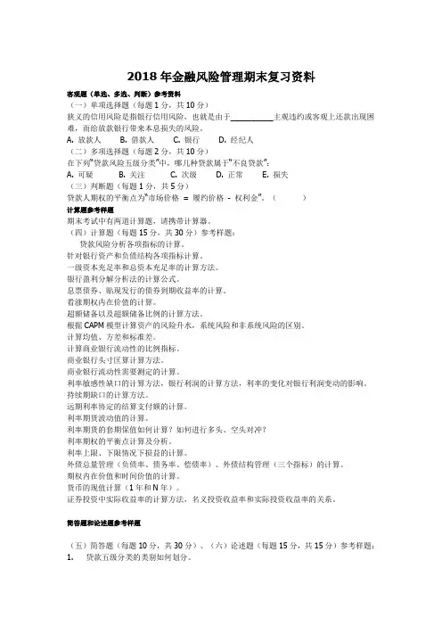2018年金融风险管理期末复习资料