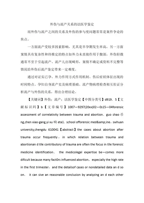 外伤与流产关系的法医学鉴定