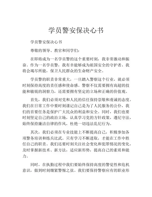 学员警安保决心书