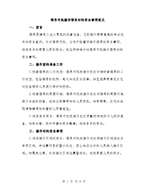 塔吊司机操作塔吊时的安全事项范文(三篇)