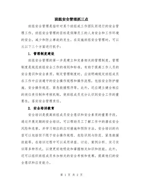 班组安全管理抓三点