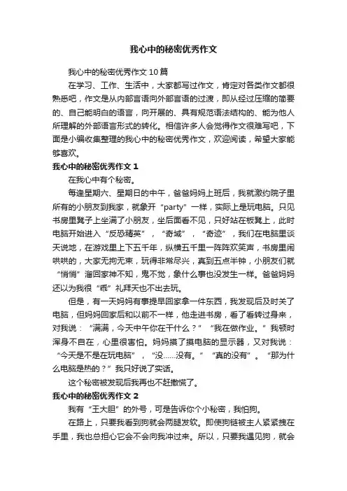 我心中的秘密优秀作文10篇