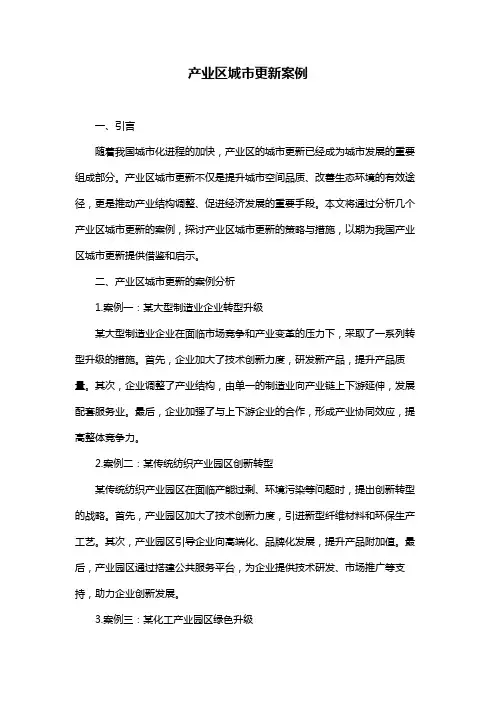 产业区城市更新案例