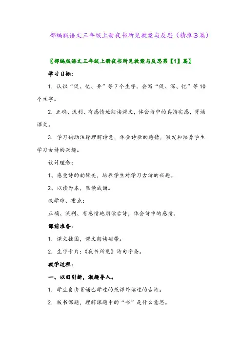 2023年部编版语文三年级上册夜书所见教案与反思(精推3篇)