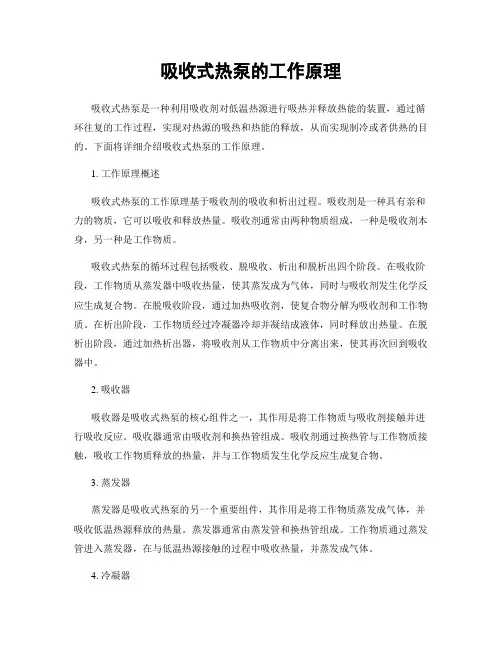 吸收式热泵的工作原理