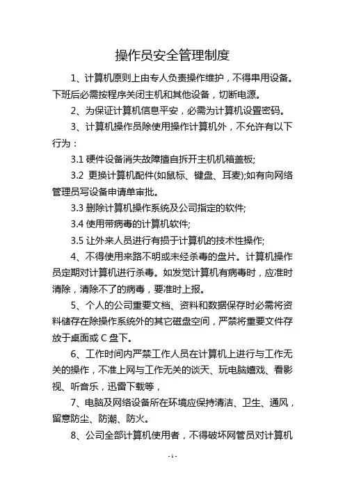 操作员安全管理制度