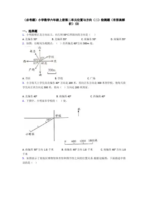 (必考题)小学数学六年级上册第二单元位置与方向(二)检测题(有答案解析)(3)